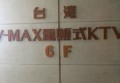 上海静安区临汾路街道附近夜总会招聘包厢气氛租,可以兼职吗？